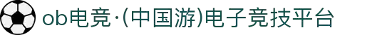 ob电竞·(中国游)电子竞技平台